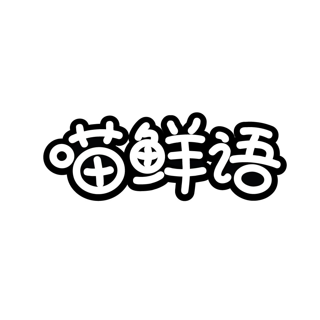 喵鲜语商标转让