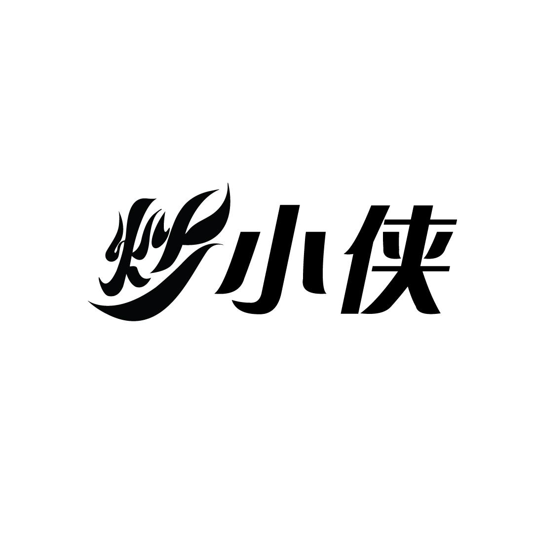 炒小侠商标转让