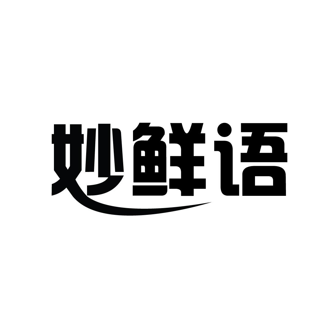 妙鲜语商标转让