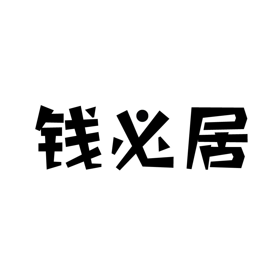 钱必居商标转让