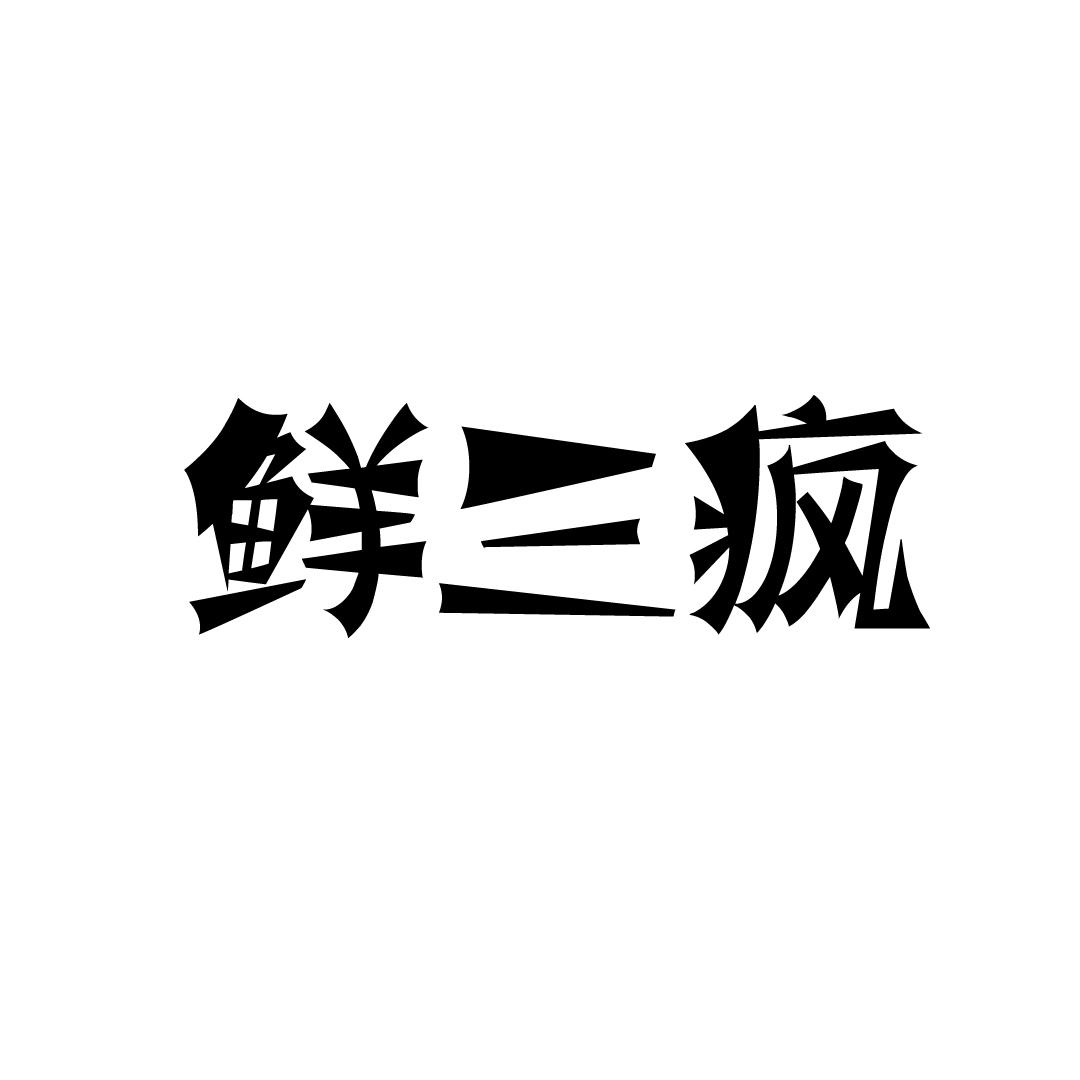 鲜三疯商标转让