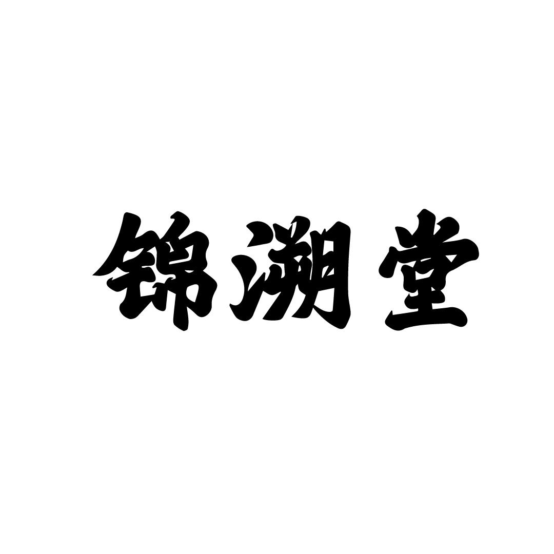锦溯堂商标转让