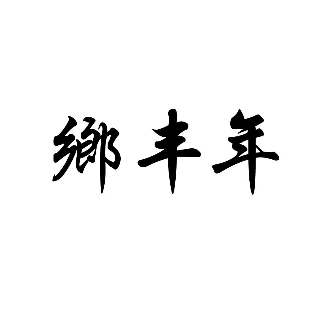 乡丰年商标转让