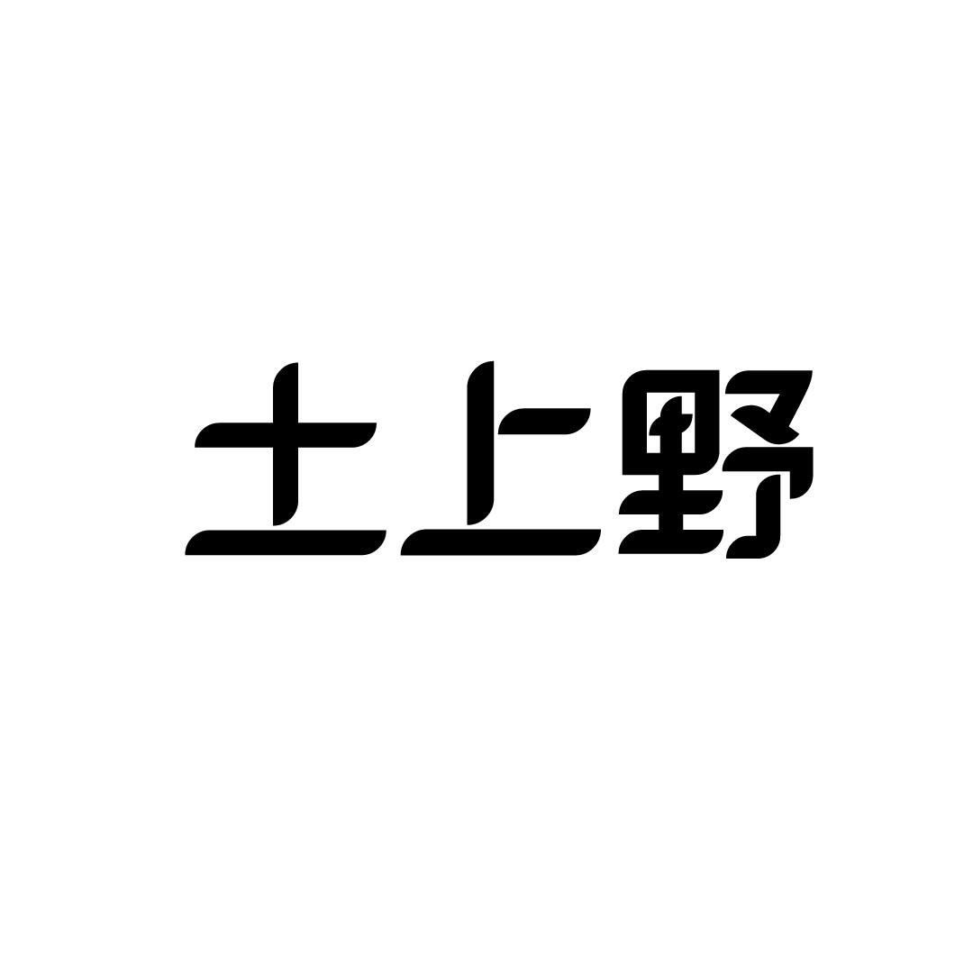 土上野商标转让