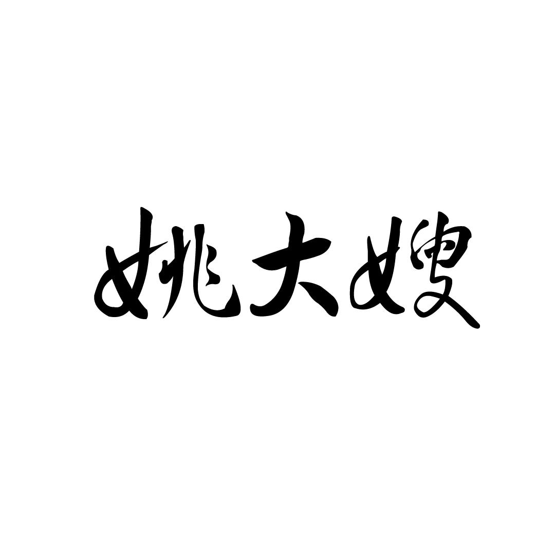 姚大嫂商标转让