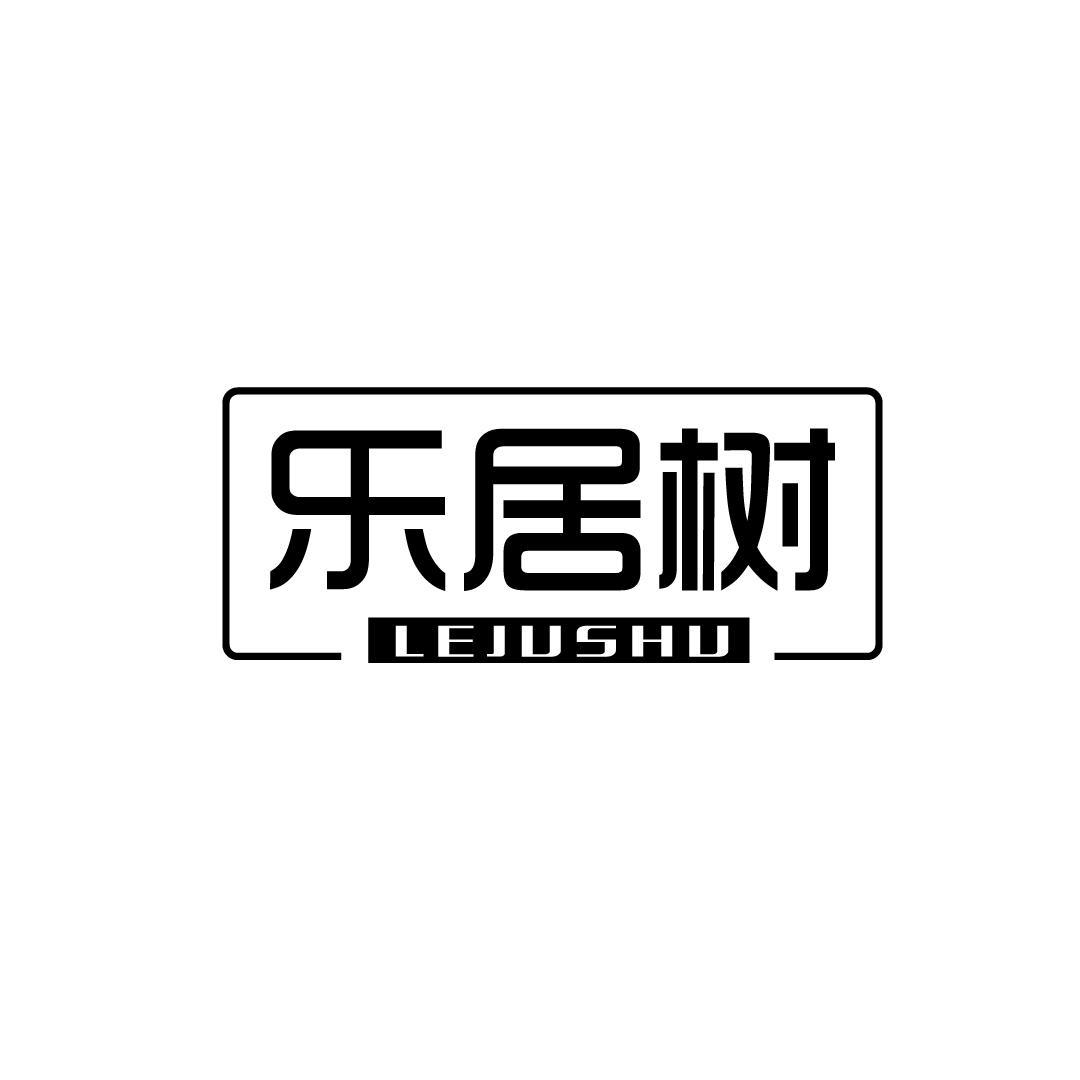 乐居树商标转让