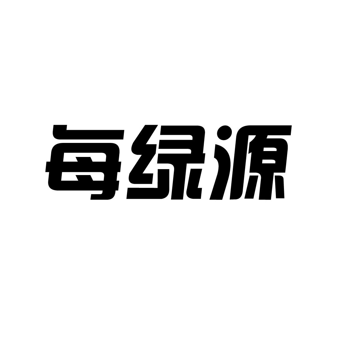 每绿源商标转让