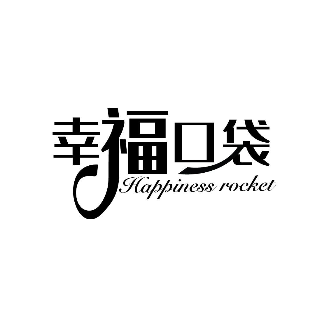 幸福口袋 HAPPINESS POCKET商标转让