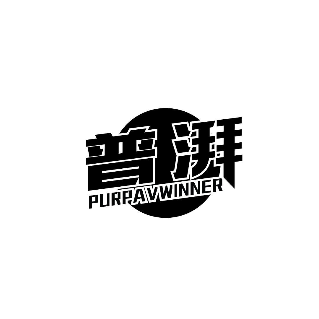 普湃 PURPAVWINNER商标转让