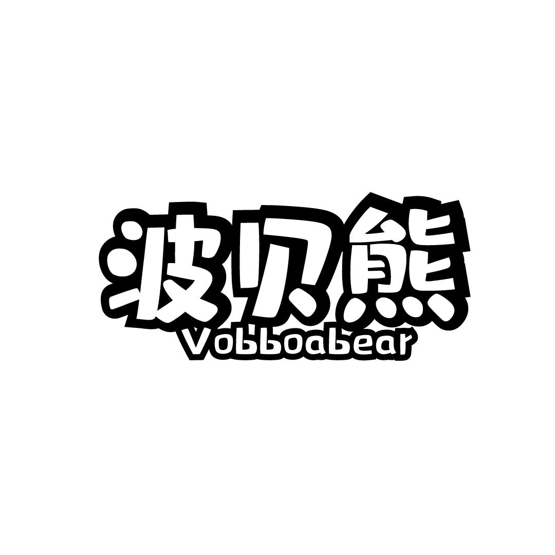 波贝熊 VOBBOABEAR商标转让