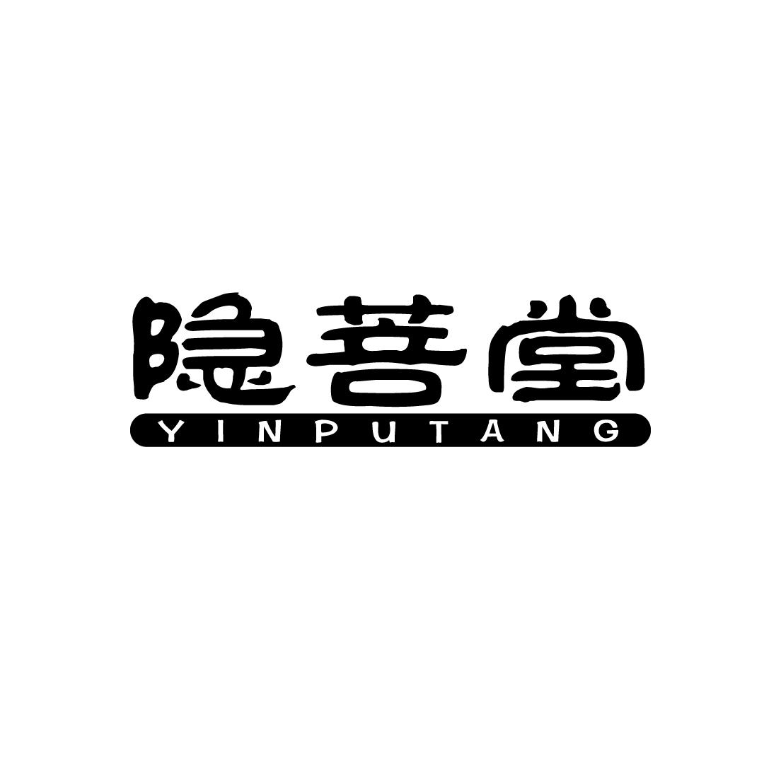 隐菩堂商标转让