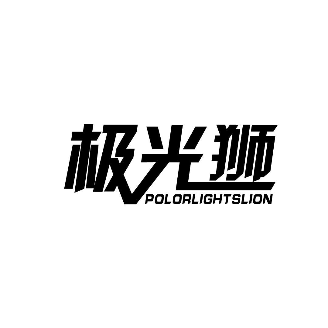 极光狮 POLORLIGHTSLION商标转让