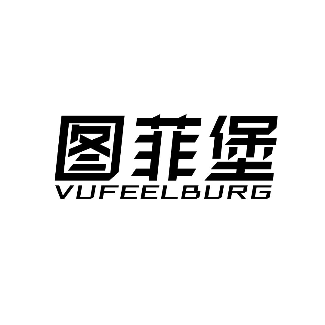 图菲堡 VUFEELBURG商标转让