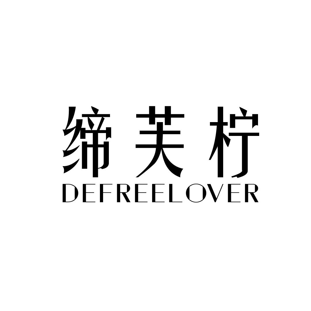 缔芙柠 DEFREELOVER商标转让