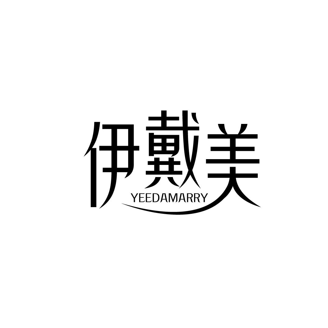 伊戴美 YEEDAMARRY商标转让