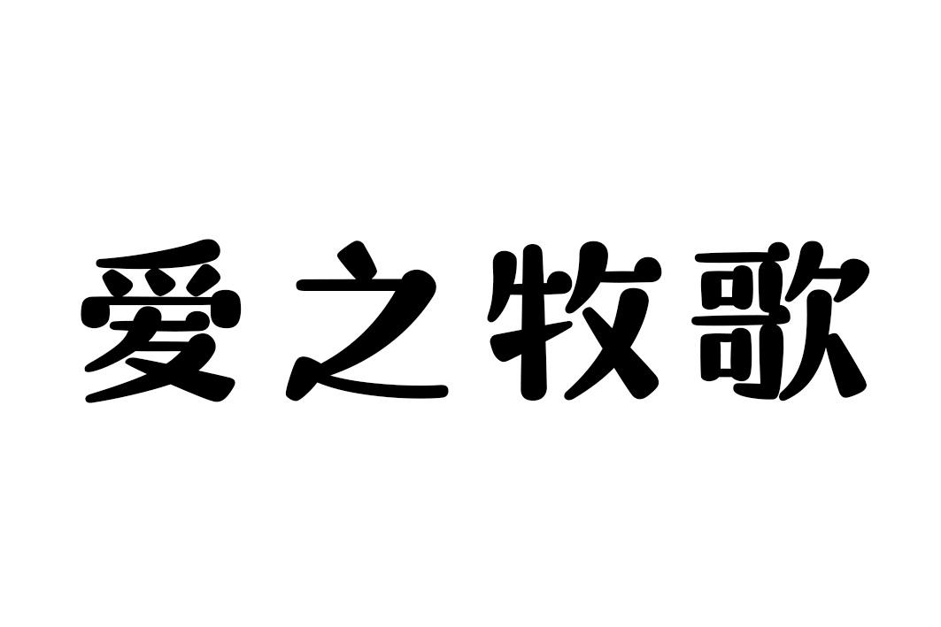 爱之牧歌商标转让