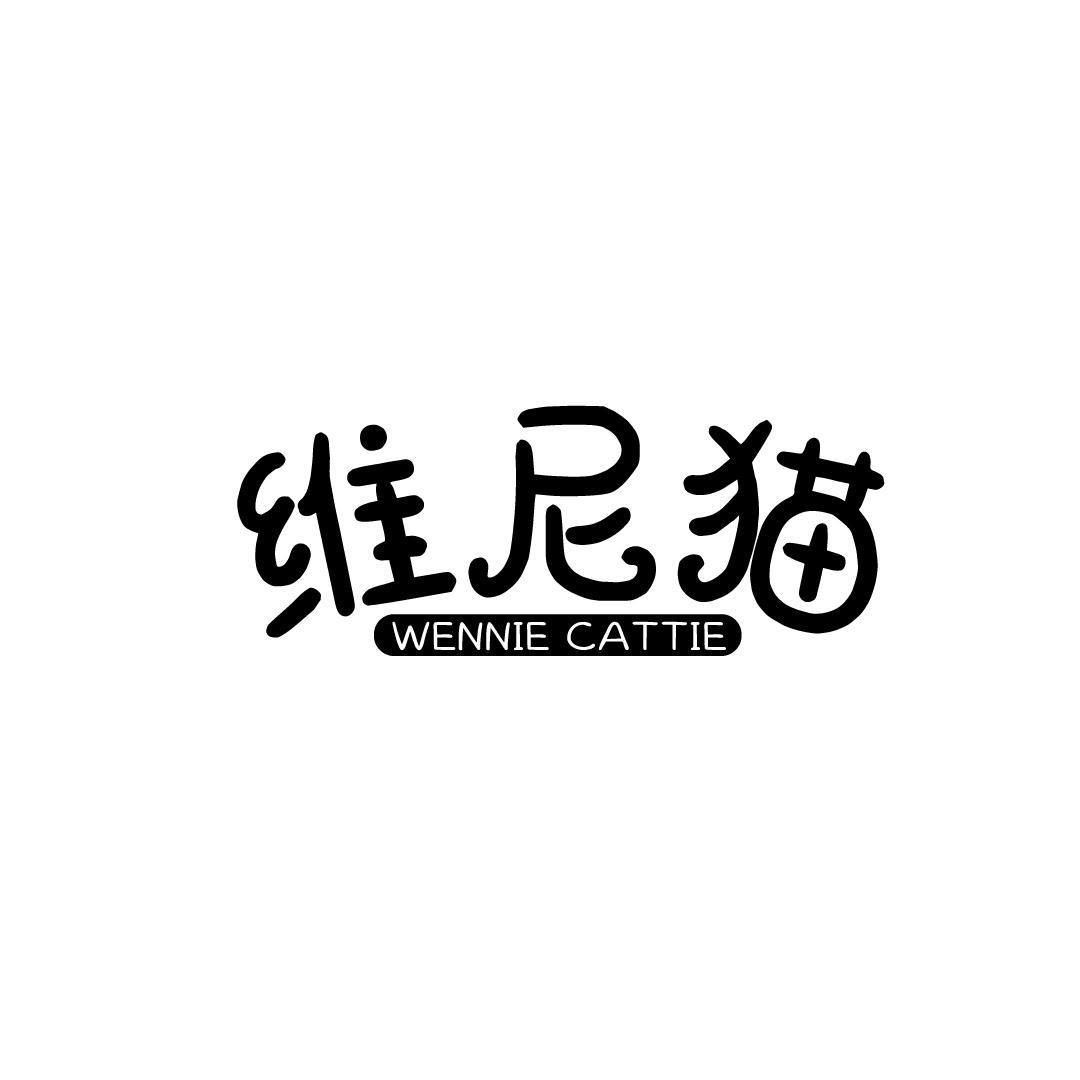 维尼猫 WENNIE CATTIE商标转让