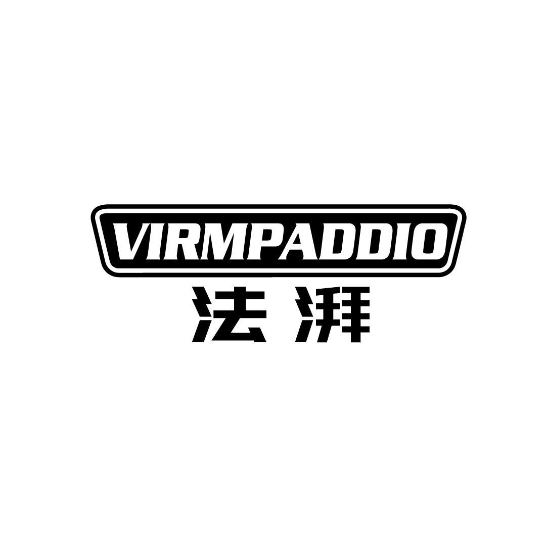 法湃 VIRMPADDIO商标转让