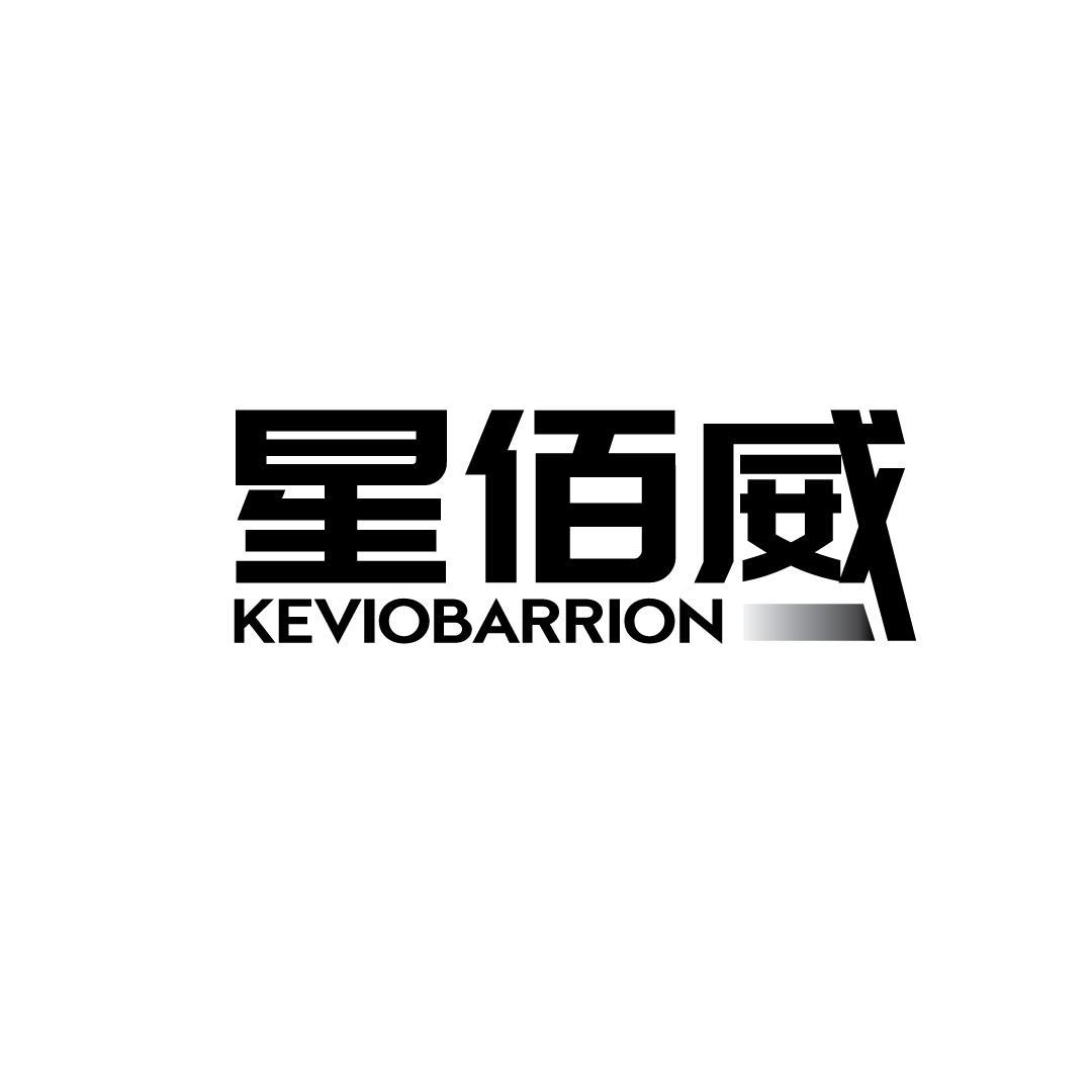 星佰威 KEVIOBARRION商标转让