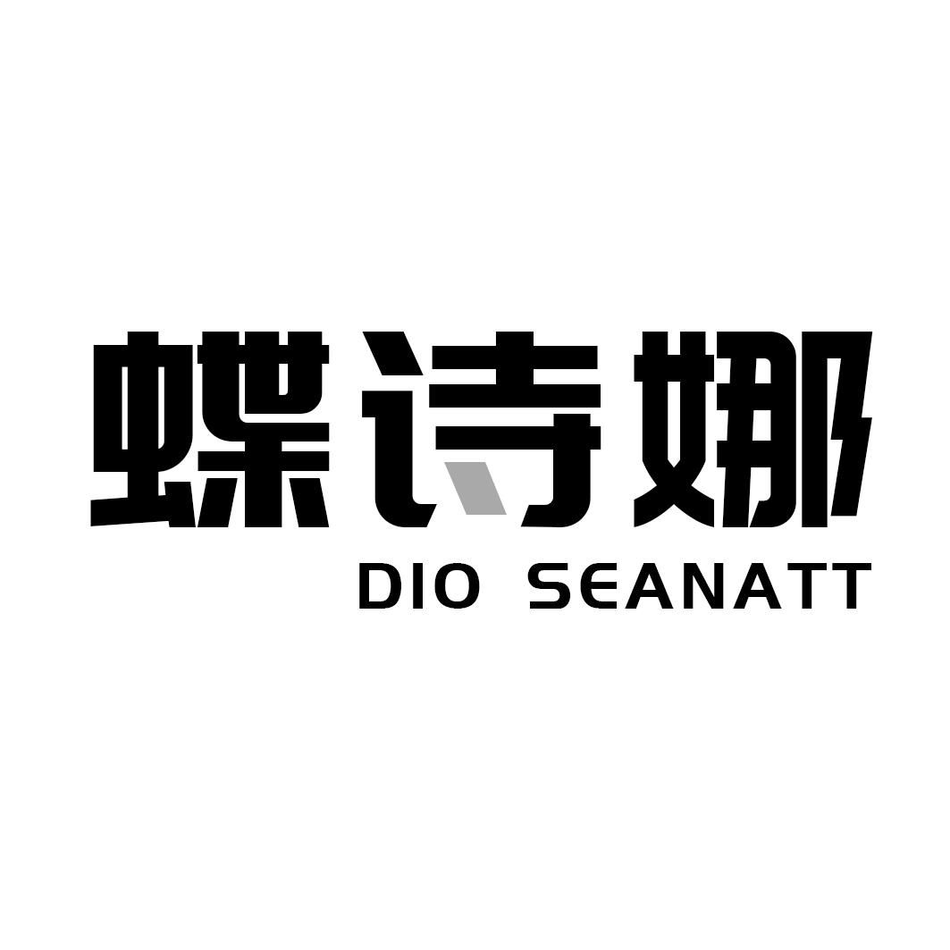 蝶诗娜 DIO SEANATT商标转让