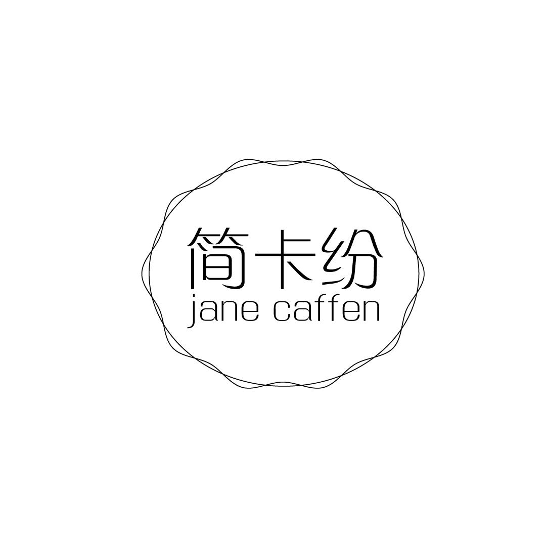 简卡纷 JANE CAFFEN商标转让