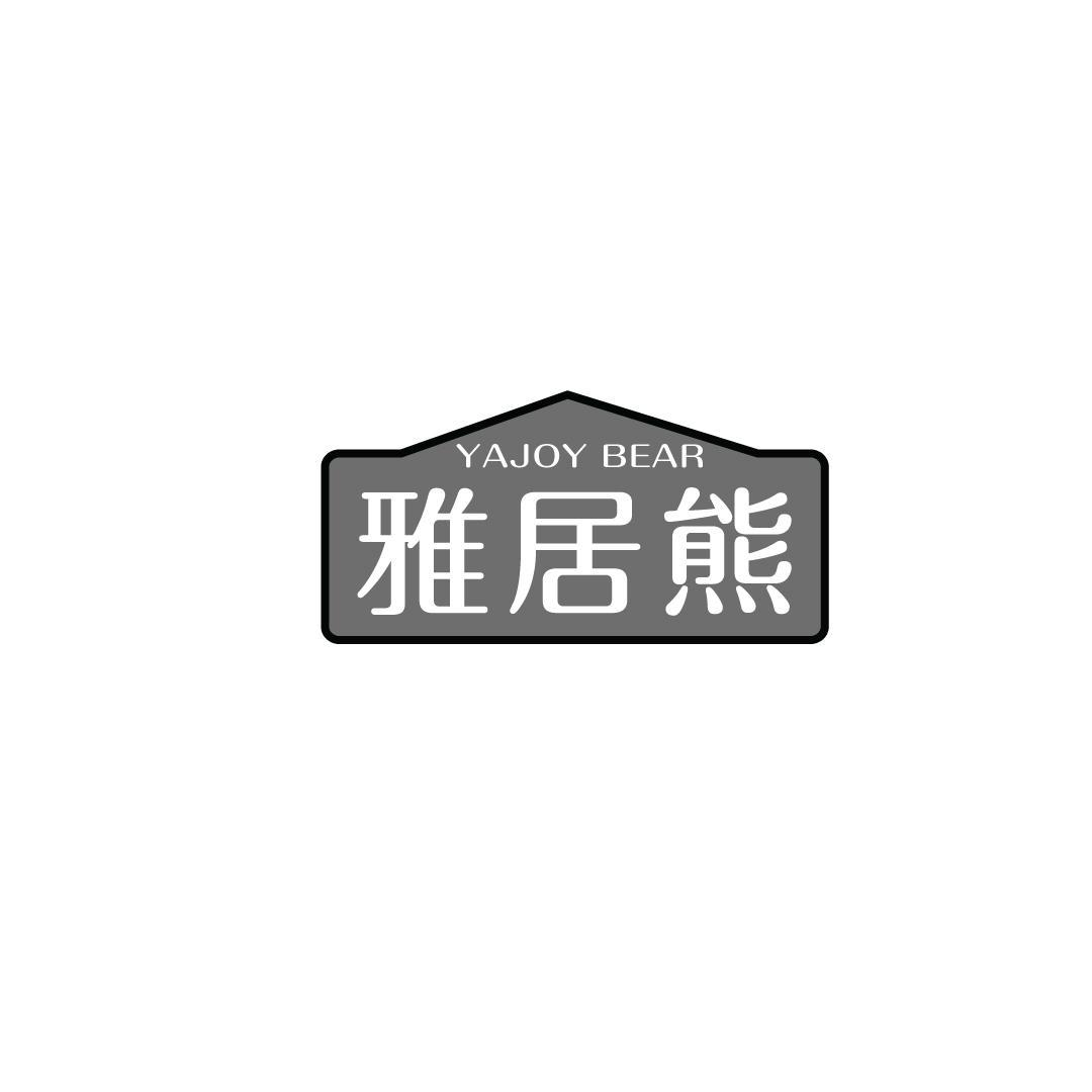 雅居熊 YAJOY BEAR商标转让