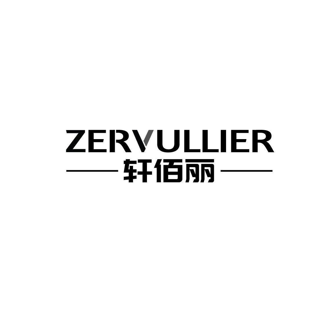 轩佰丽 ZERVULLIER商标转让