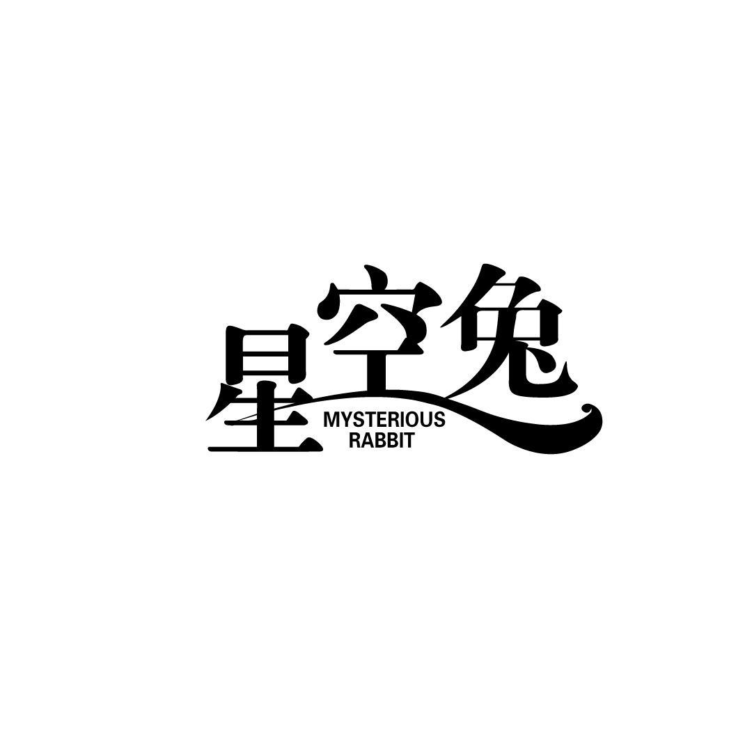 星空兔 MYSTERIOUS RABBIT商标转让