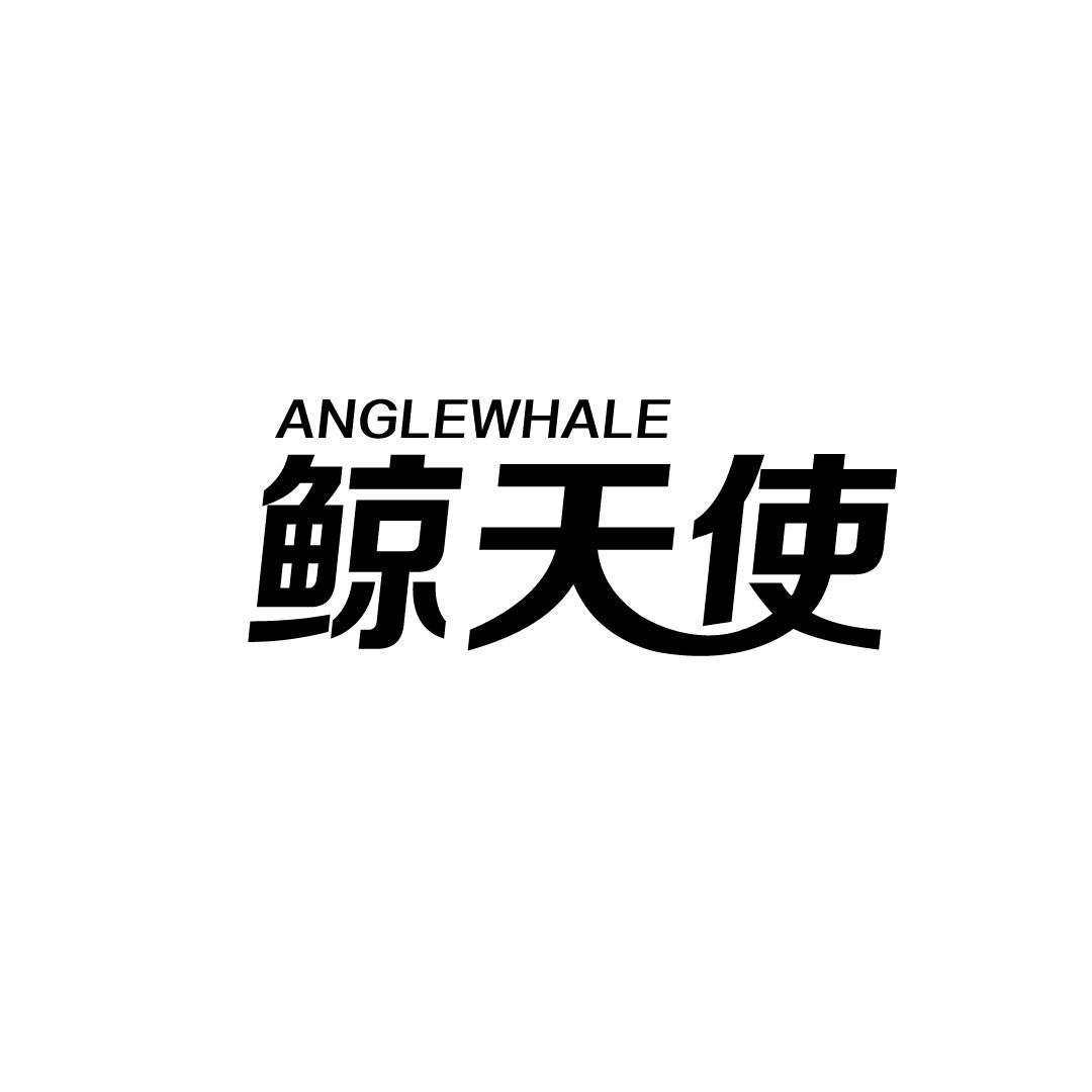 鲸天使 ANGLEWHALE商标转让