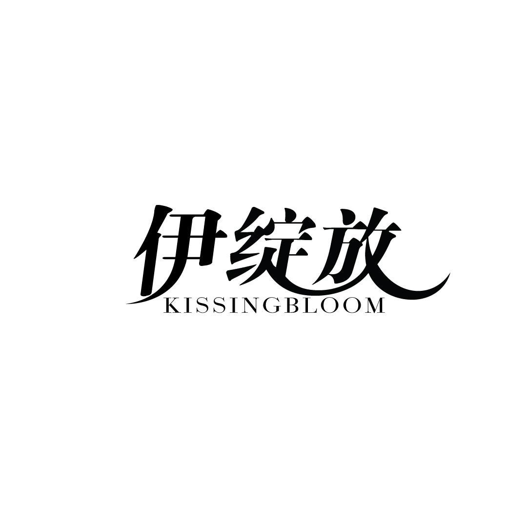 伊绽放 KISSINGBLOOM商标转让