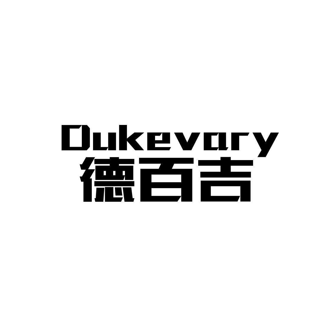 德百吉 DUKEVARY商标转让