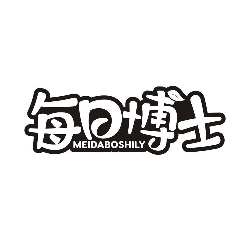 每日博士 MEIDABOSHILY商标转让