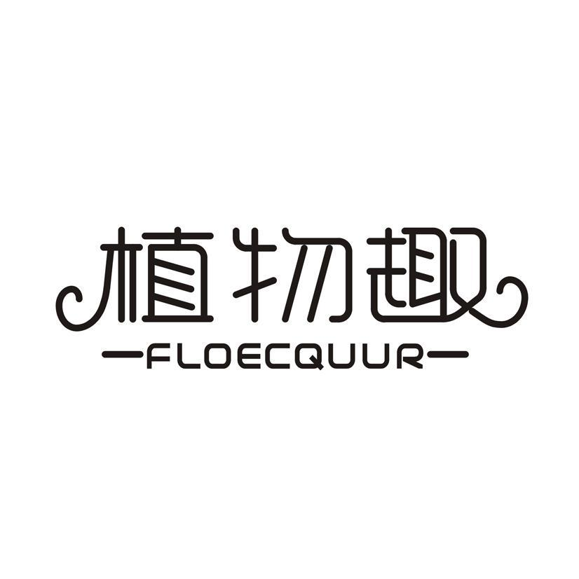 植物趣 FLOECQUUR商标转让