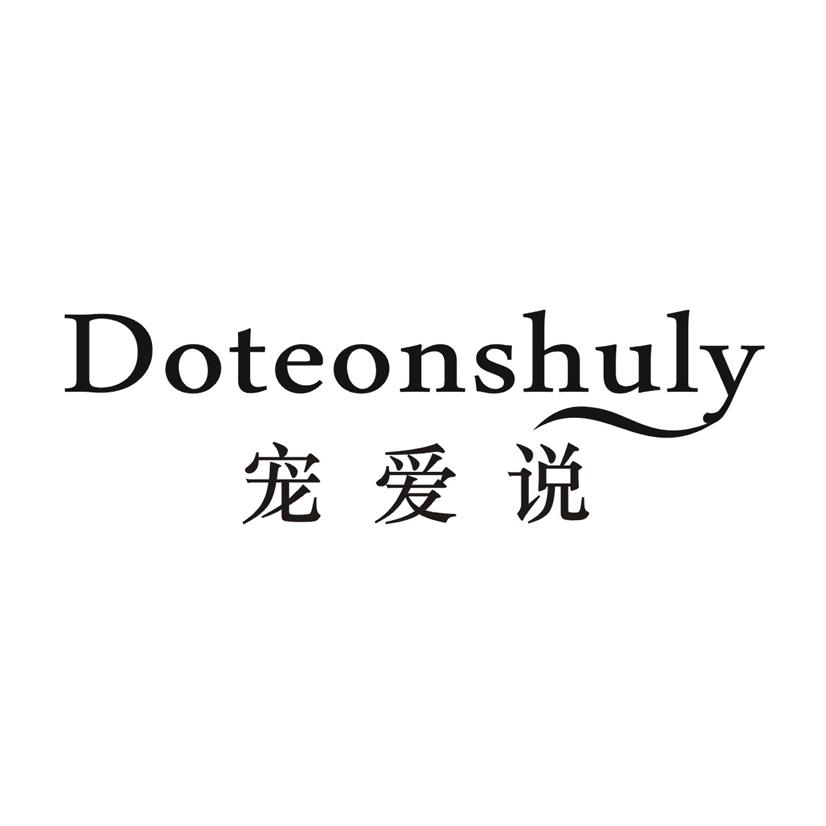 DOTEONSHULY 宠爱说商标转让