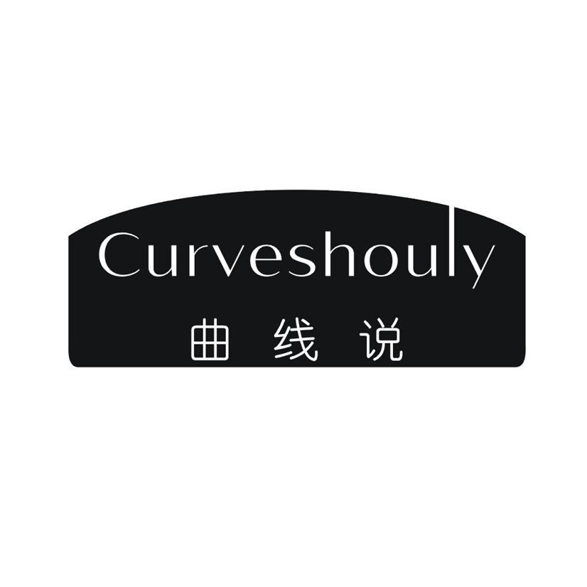 CURVESHOULY 曲线说商标转让