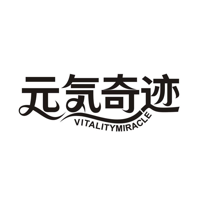 元奇迹 VITALITYMIRACLE商标转让