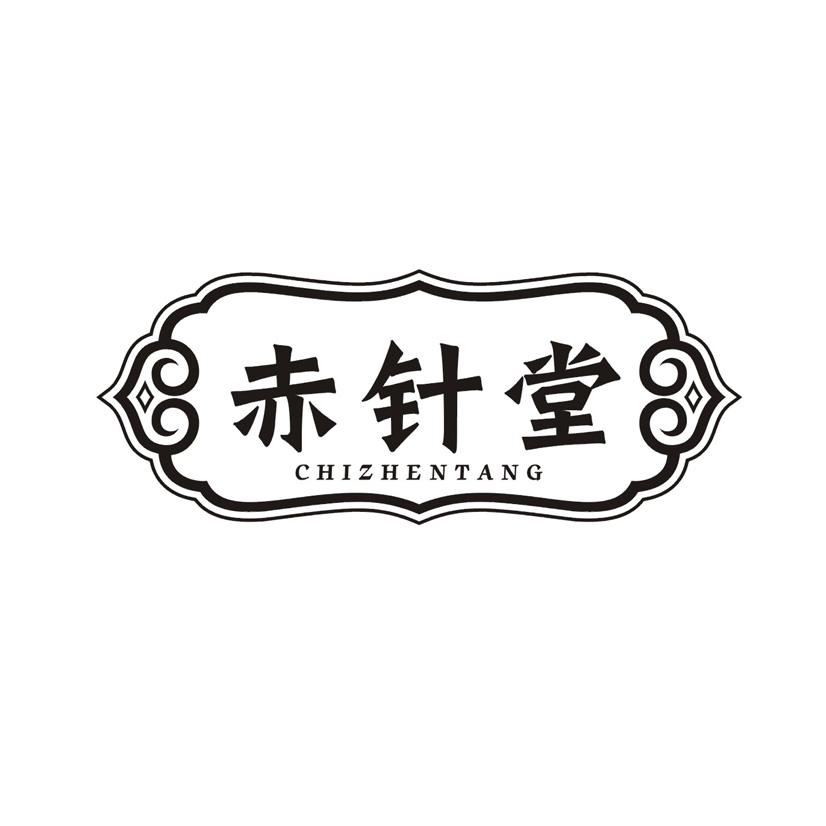 赤针堂商标转让