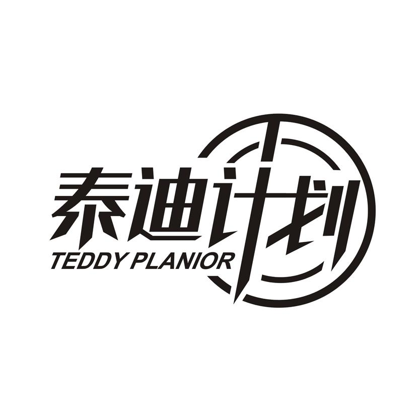 泰迪计划 TEDDY PLANIOR商标转让