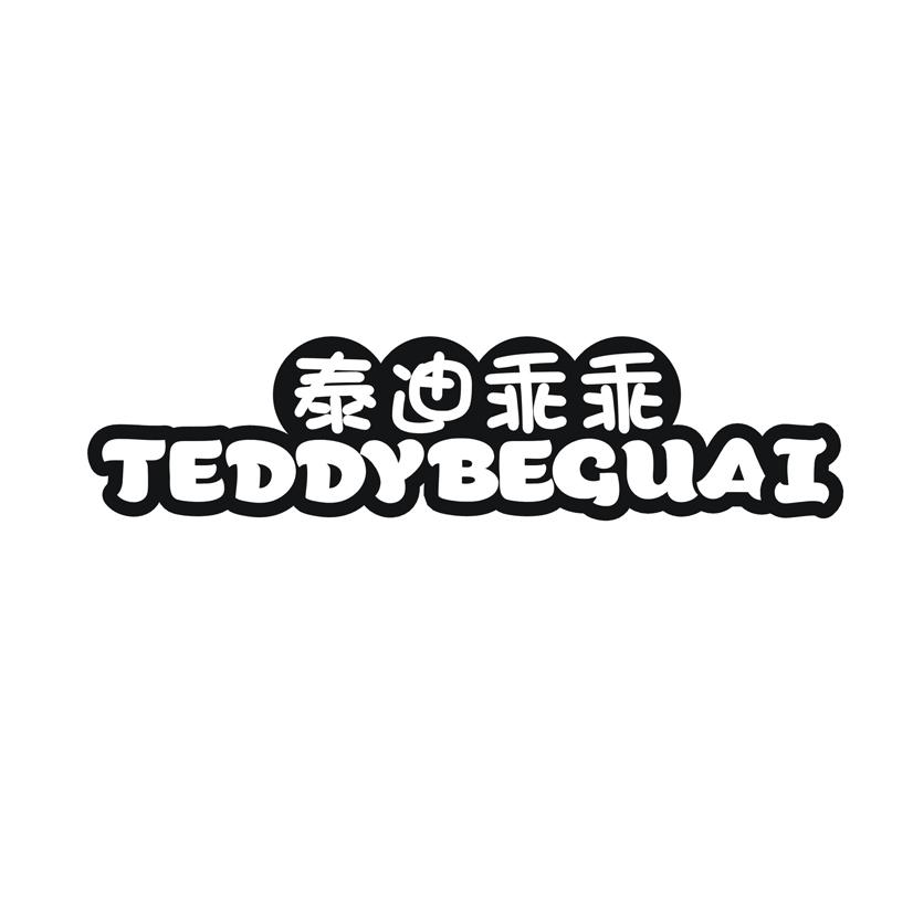 TEDDYBEGUAI 泰迪乖乖商标转让