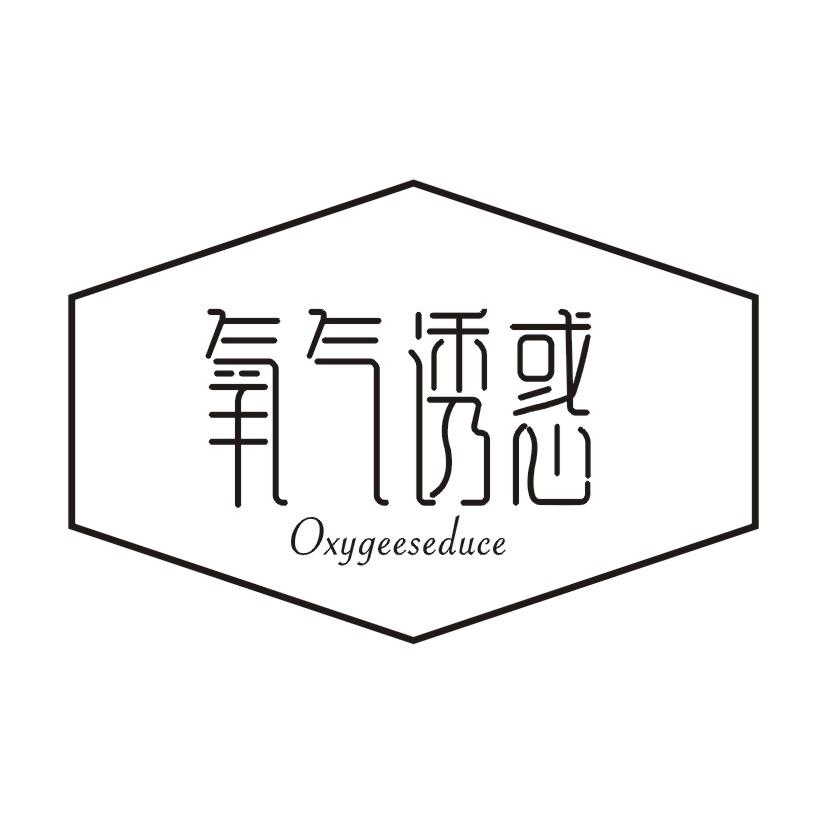 氧气诱惑 OXYGEESEDUCE商标转让