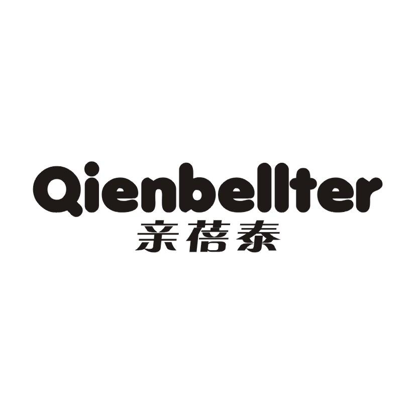 亲蓓泰 QIENBELLTER商标转让