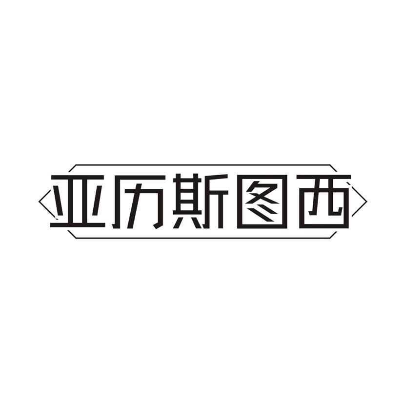 亚历斯图西商标转让