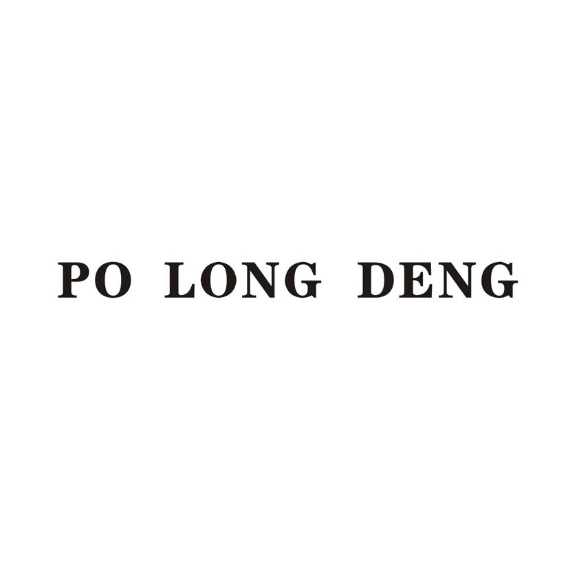 PO LONG DENG商标转让