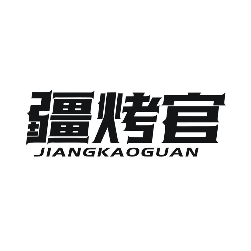疆烤官商标转让