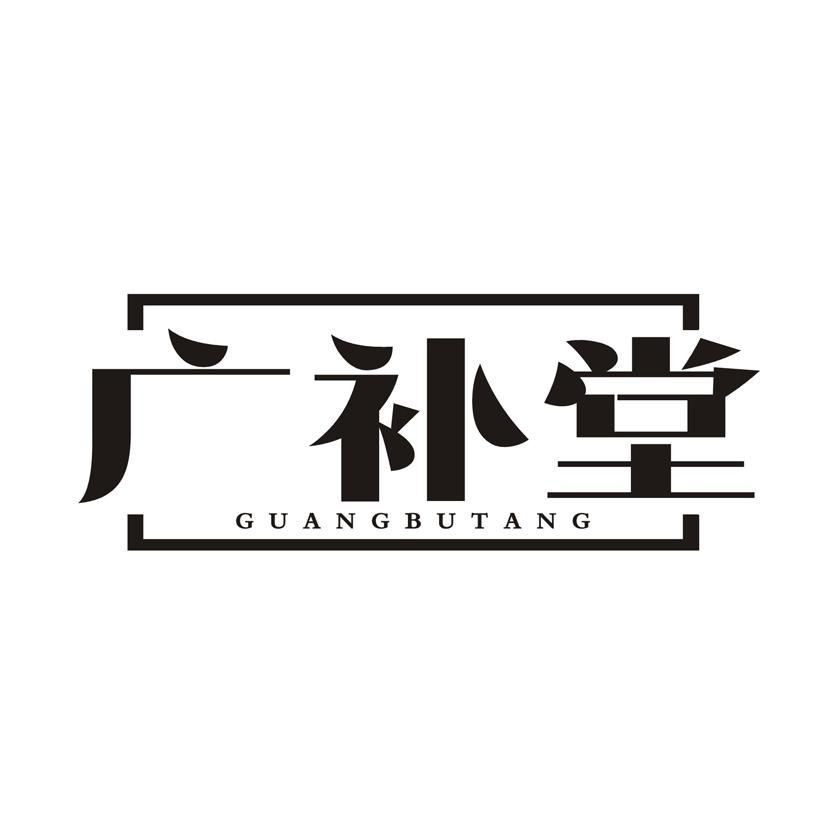 广补堂商标转让