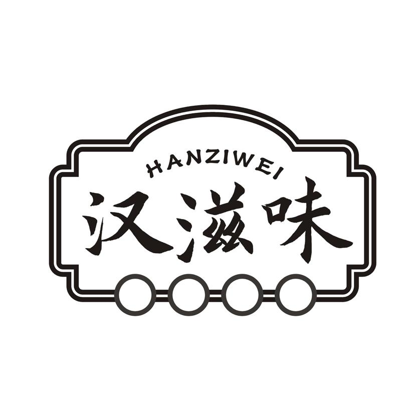 汉滋味商标转让
