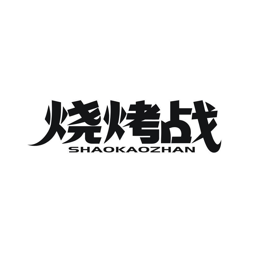 烧烤战商标转让