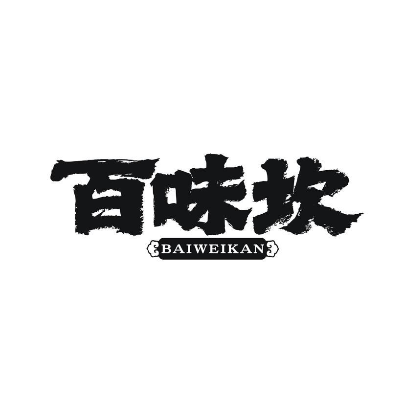 百味坎商标转让
