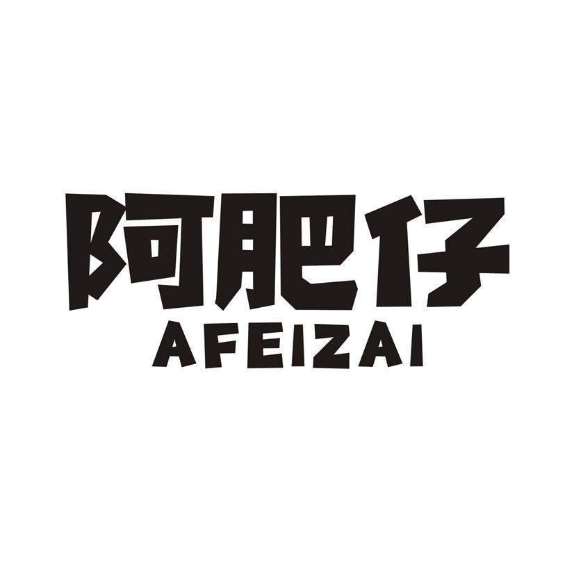 阿肥仔商标转让