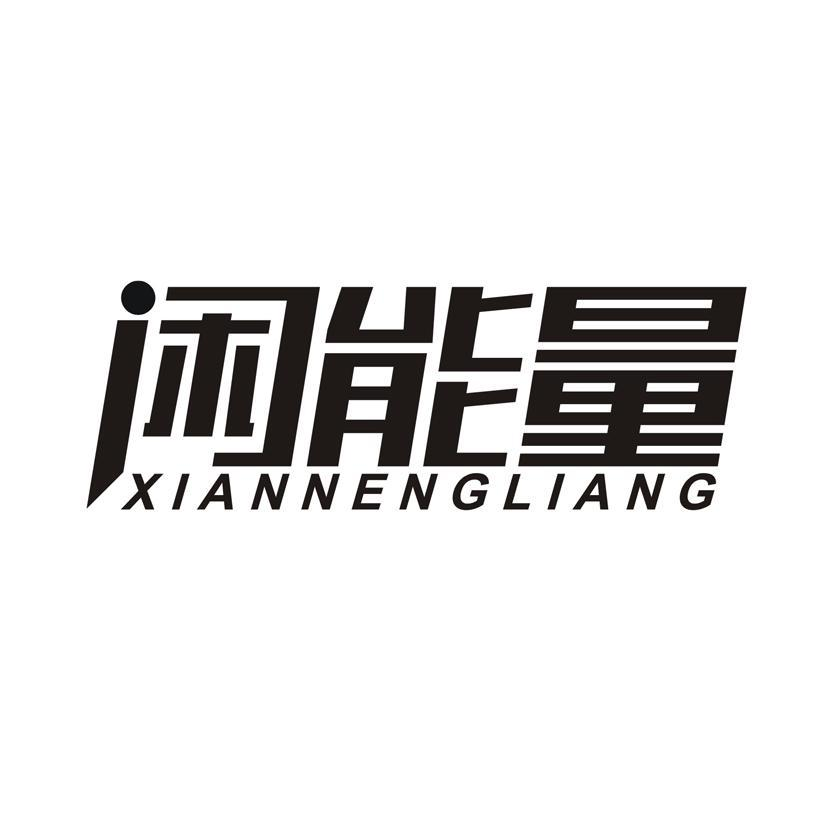 闲能量商标转让